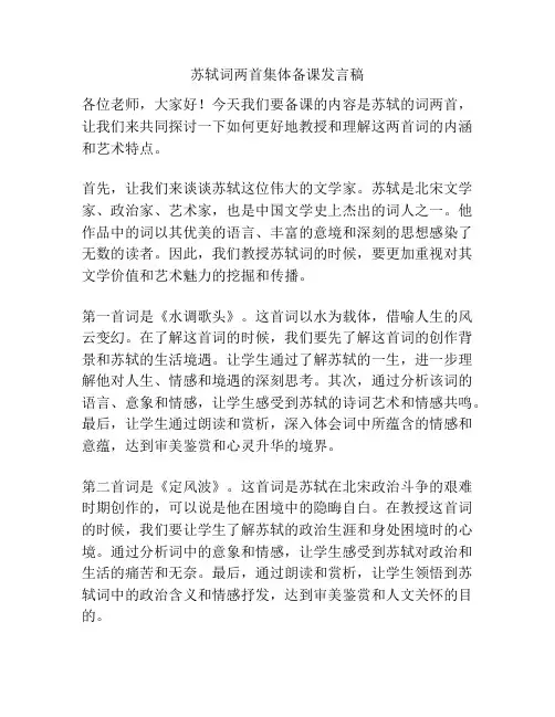 苏轼词两首集体备课发言稿