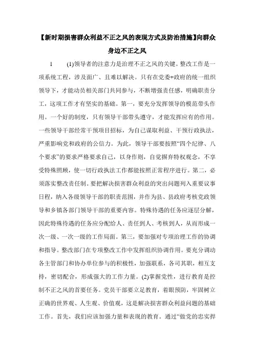【新时期损害群众利益不正之风的表现方式及防治措施】向群众身边不正之风.doc