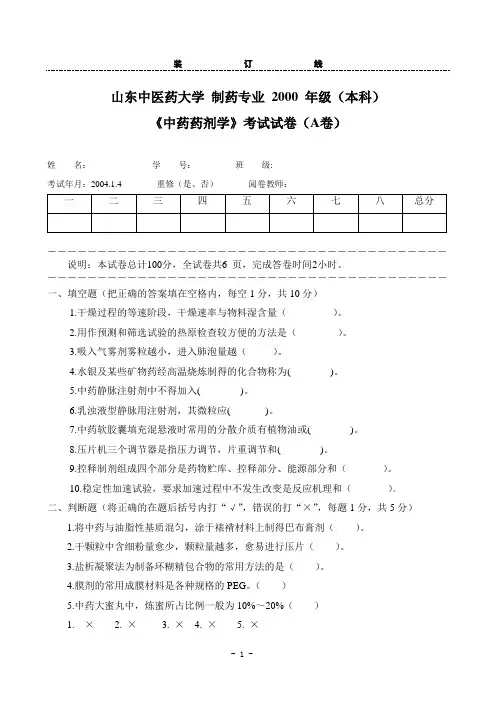 制药专业 2000 年级(本科)中药药剂学考试A