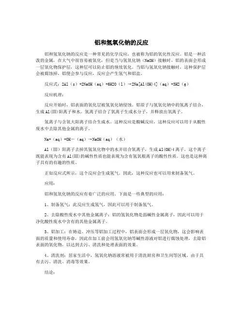 铝和氢氧化钠的反应