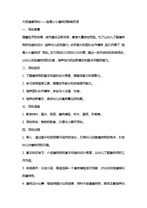 大班健康活动我是小小建筑师教案反思