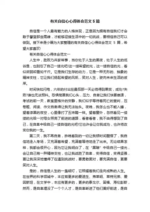 有关自信心心得体会范文5篇