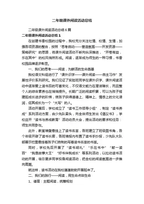 二年级课外阅读活动总结6篇