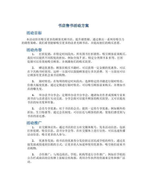 书店售书活动方案