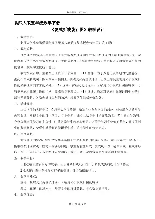 五年级数学北师大版下册 第八单元《复式折线统计图》教学设计 教案
