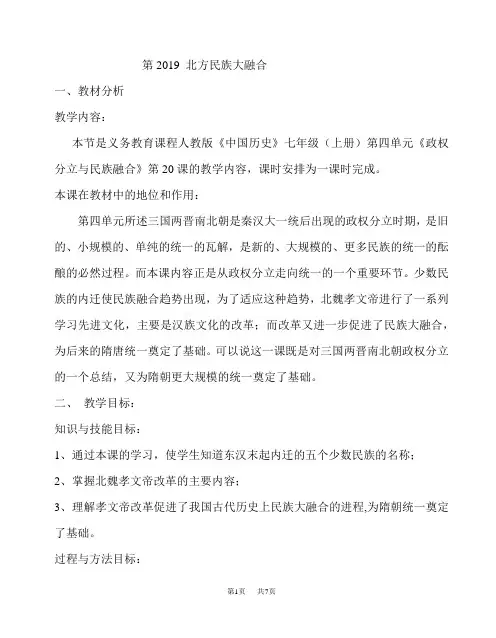 第20课北方民族大融合-教案