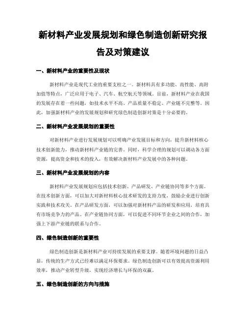 新材料产业发展规划和绿色制造创新研究报告及对策建议