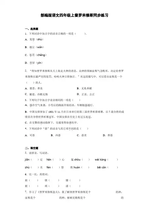 小学语文四年级上册14 普罗米修斯   同步练习(含答案)