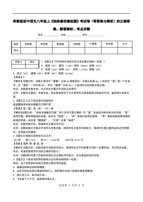 苏教版初中语文八年级上《始终眷恋着祖国》考试卷(带答案与解析)解答解析、考点详解.doc