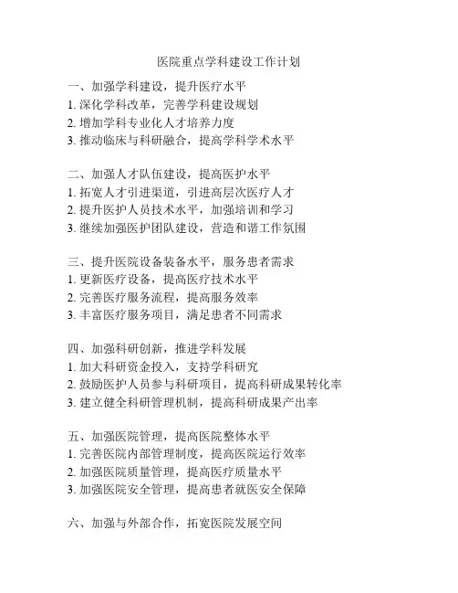 医院重点学科建设工作计划