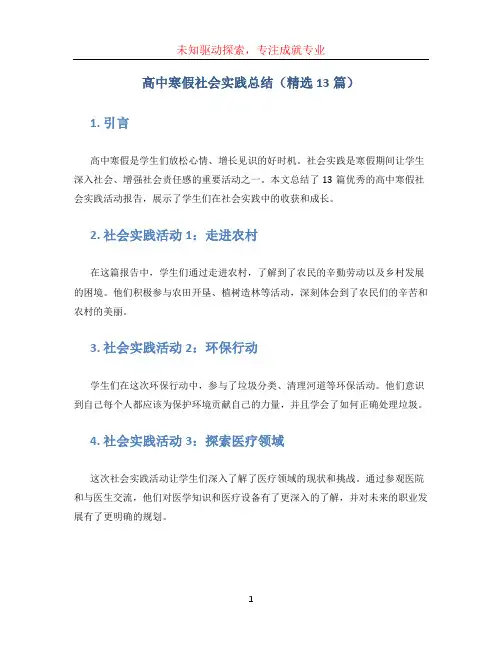 高中寒假社会实践总结(精选13篇)