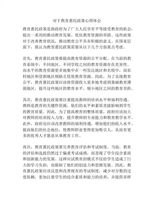 对于教育惠民政策心得体会