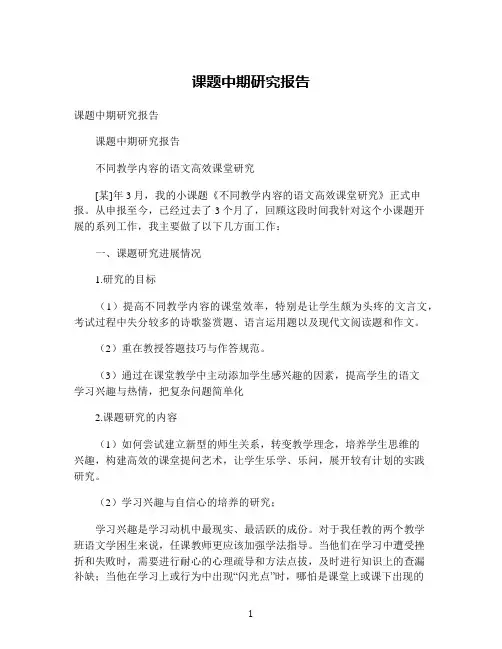 课题中期研究报告