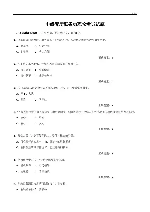 中级餐厅服务员理论考试试题