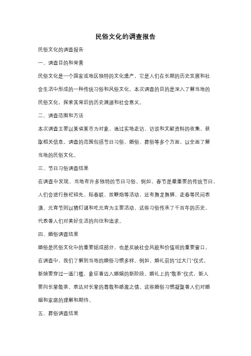 民俗文化的调查报告
