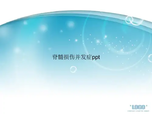 脊髓损伤并发症ppt讲课文档
