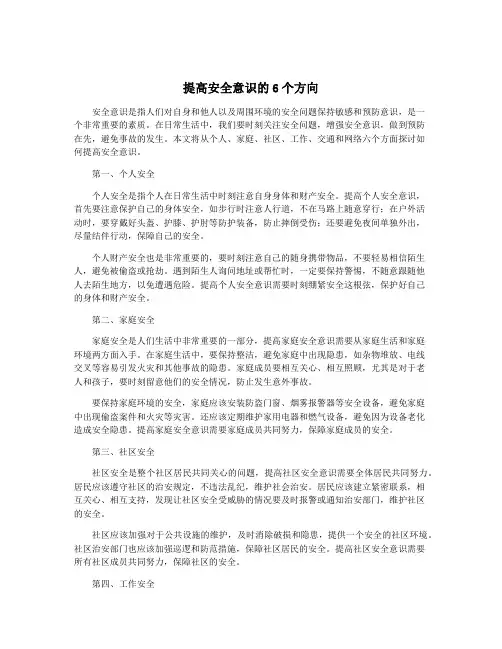 提高安全意识的6个方向