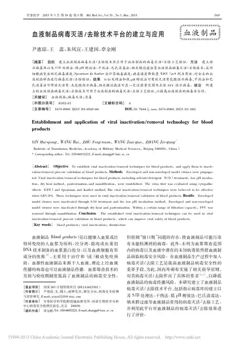 血液制品病毒灭活_去除技术平台的建立与应用_尹惠琼