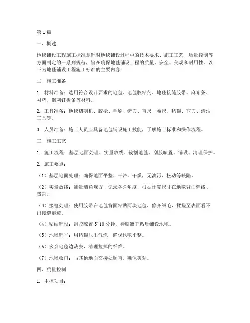 地毯铺设工程施工标准(3篇)