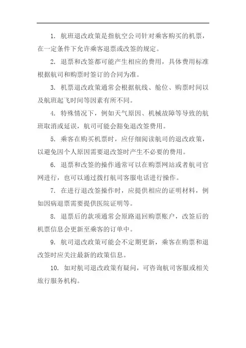 航司退改政策说明