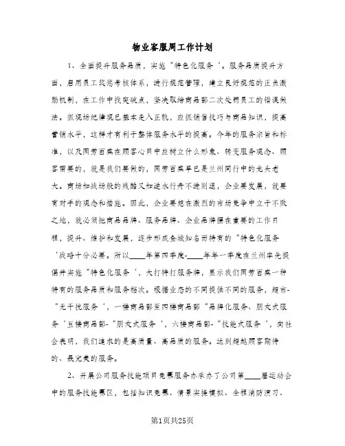 物业客服周工作计划(七篇)