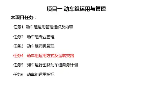 项目一、 动车组运用与管理   任务四、动车组运用方式及运转交路[11页]