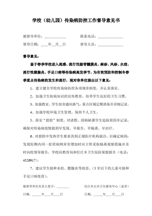 学校传染病防治监督意见-春季传染病