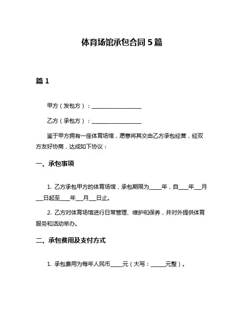 体育场馆承包合同5篇