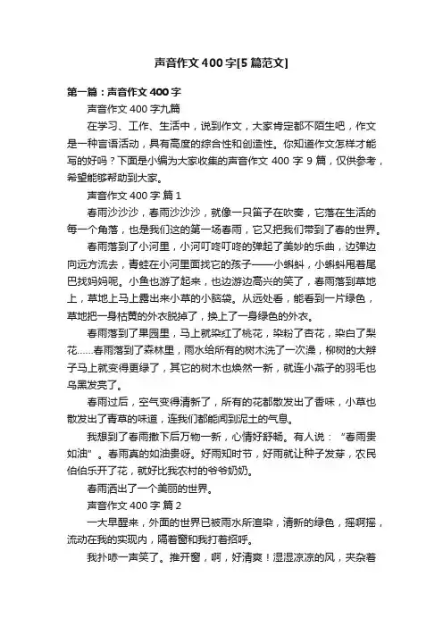 声音作文400字[5篇范文]