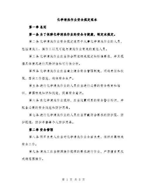 化学清洗作业安全规定范本（2篇）
