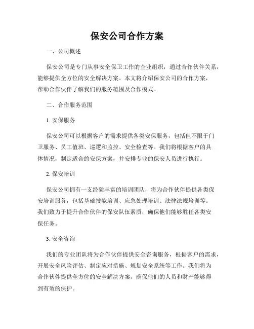 保安公司合作方案