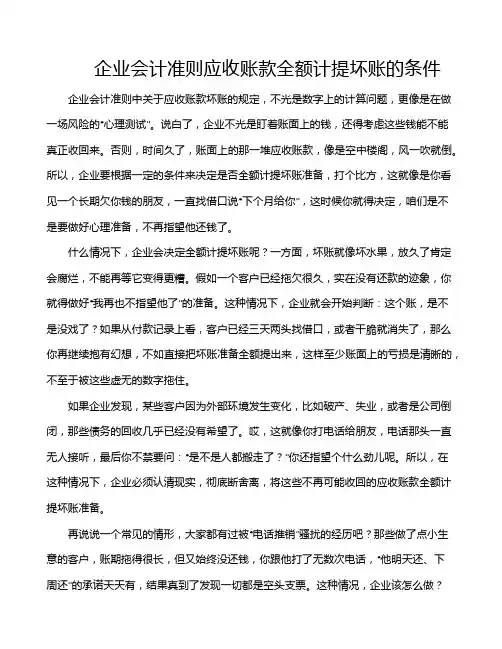 企业会计准则应收账款全额计提坏账的条件