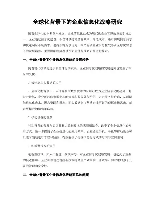 全球化背景下的企业信息化战略研究