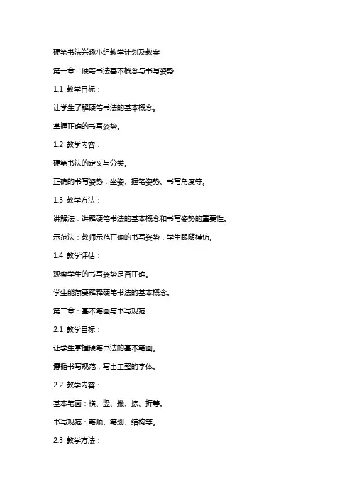 硬笔书法兴趣小组教学计划及教案