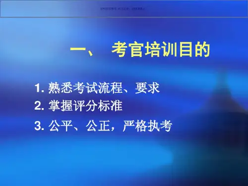 国家医师资格考试实践技能考试考官培训-2022年学习资料