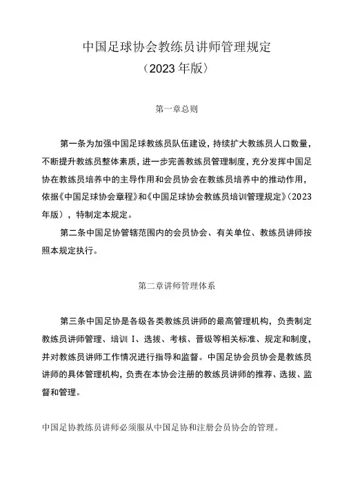 《中国足球协会教练员讲师管理规定》