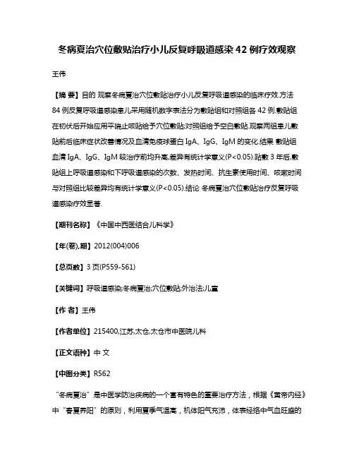 冬病夏治穴位敷贴治疗小儿反复呼吸道感染42例疗效观察