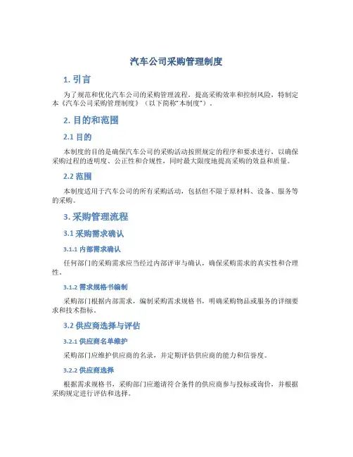 汽车公司采购管理制度
