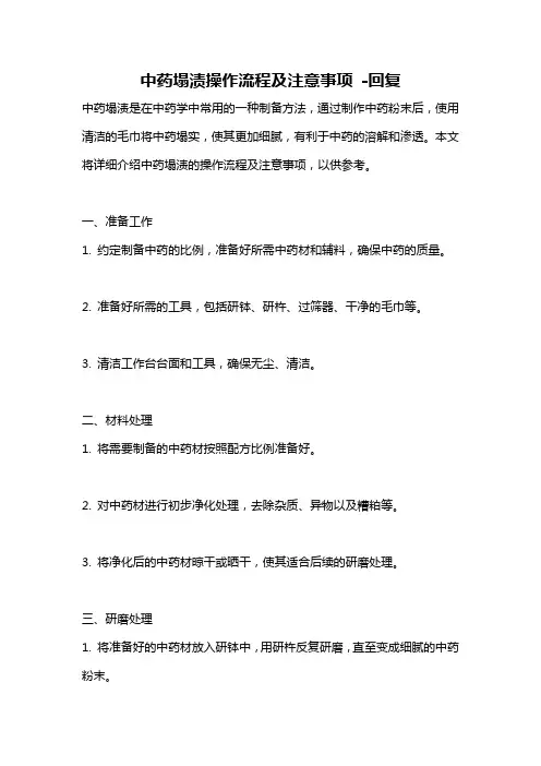 中药塌渍操作流程及注意事项 -回复