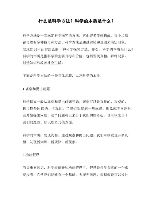 什么是科学方法？科学的本质是什么？