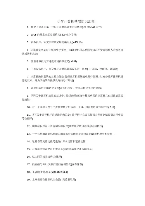 小学计算机基础知识汇集