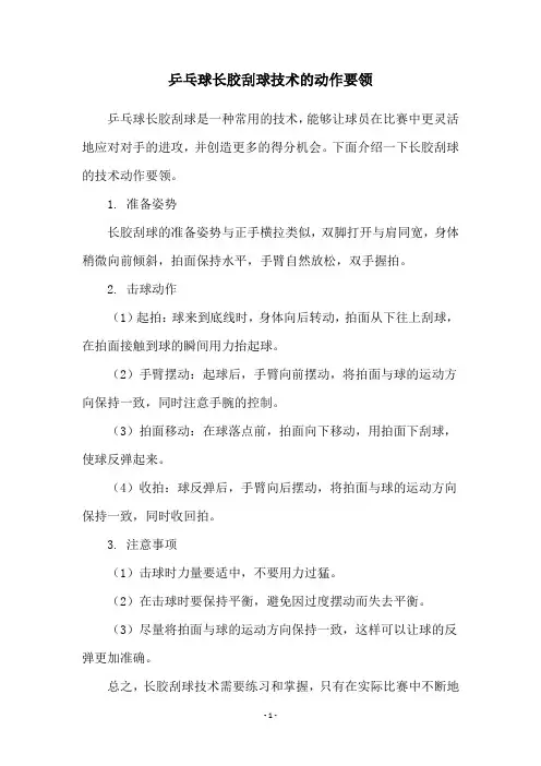 乒乓球长胶刮球技术的动作要领