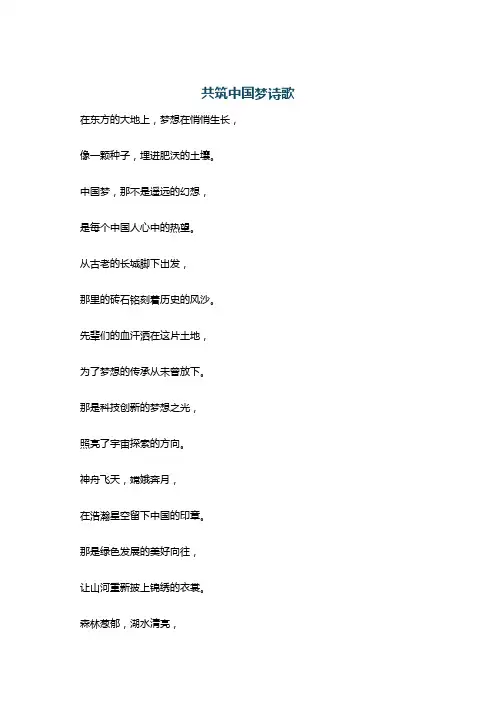 共筑中国梦诗歌