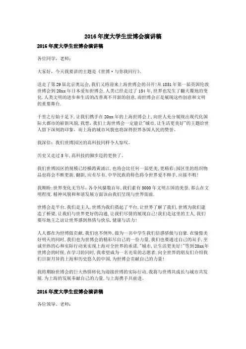 2016年度大学生世博会演讲稿