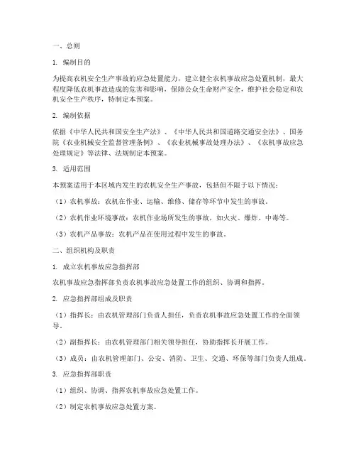 农机安全生产事故应急预案