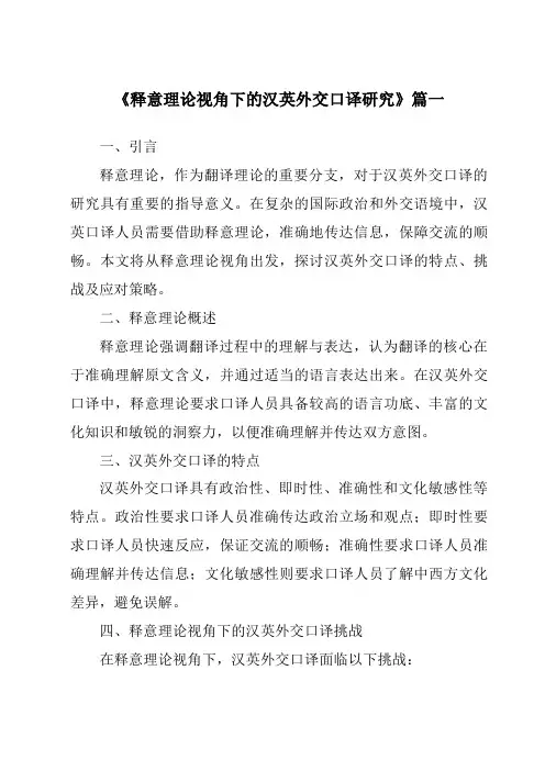《释意理论视角下的汉英外交口译研究》范文