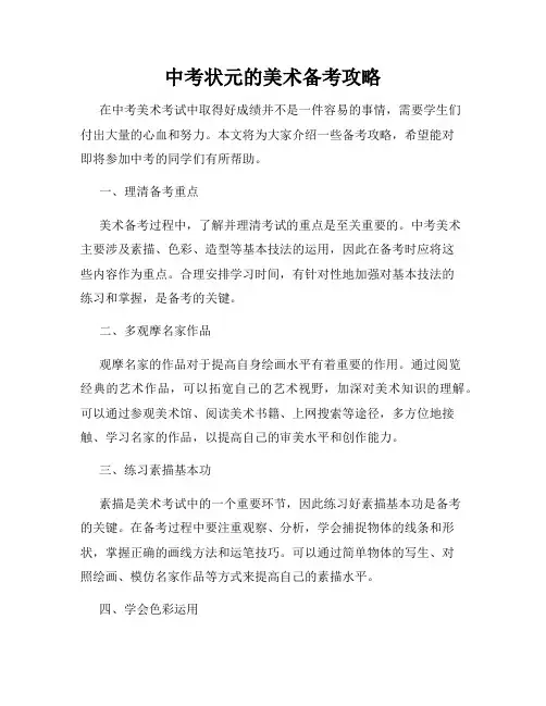 中考状元的美术备考攻略