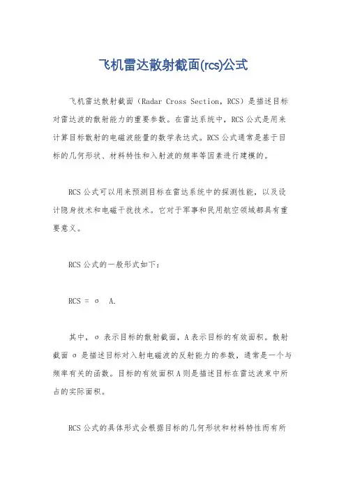 飞机雷达散射截面(rcs)公式