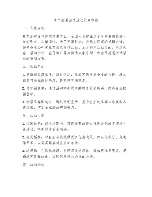 春节感恩回馈活动策划方案