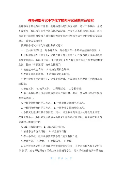 教师资格考试中学化学模拟考试试题三及答案